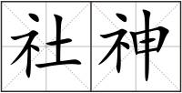 社神