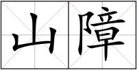 山障