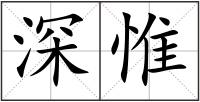深惟