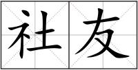 社友