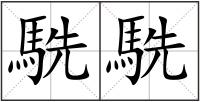 駪駪