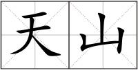 天山