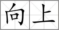 向上
