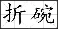 折碗