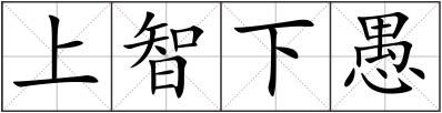 上智下愚