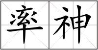 率神