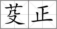 芟正