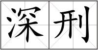 深刑