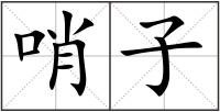 哨子