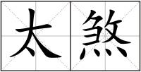 太煞