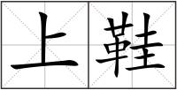上鞋