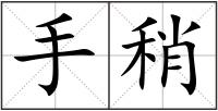 手稍
