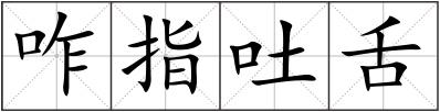 咋指吐舌