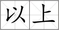以上