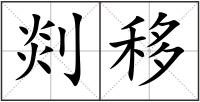 剡移