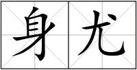身尤