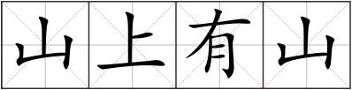 山上有山