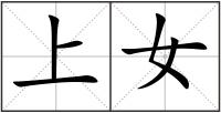 上女