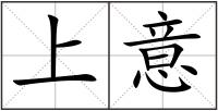 上意
