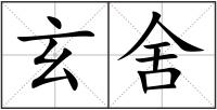玄舍