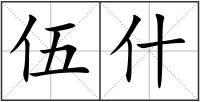 伍什