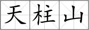 天柱山