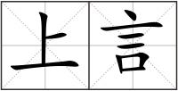 上言
