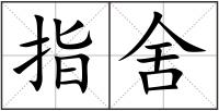 指舍