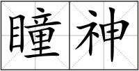 瞳神