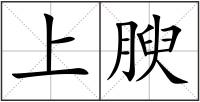 上腴