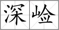 深崄