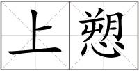 上愬