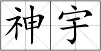 神宇