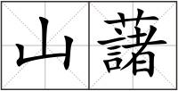 山藷