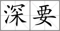 深要