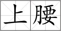上腰