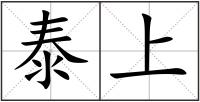 泰上