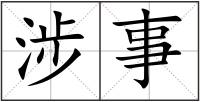 涉事