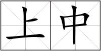 上中