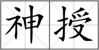 神授