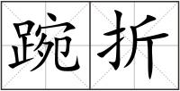 踠折