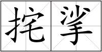 挓挲