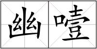幽噎