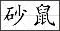 砂鼠