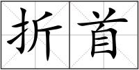 折首