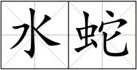 水蛇