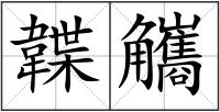 韘觿