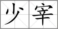 少宰