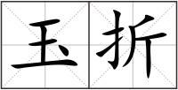 玉折