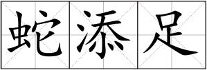蛇添足